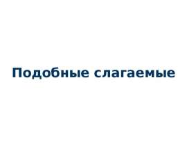 Подобные слагаемые