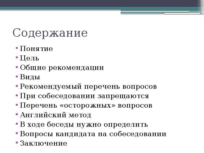 Лечение понятие виды. Заключение по интервью. Заключение по собеседованию с кандидатом. Вывод по интервью. Вывод собеседования.