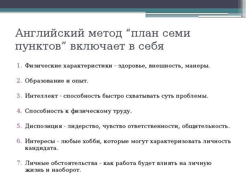 Пункт семь. Британский метод собеседования. Характеристики здоровья и внешности. Скрытый план в методике. Вопросы про лидерство на интервью.