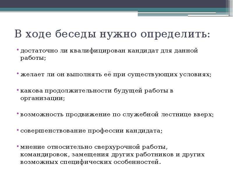 В ходе беседы. В ходе беседы необходимо. Ход беседы. Для чего нужна беседа. Формы вопросов, задаваемых в ходе беседы.