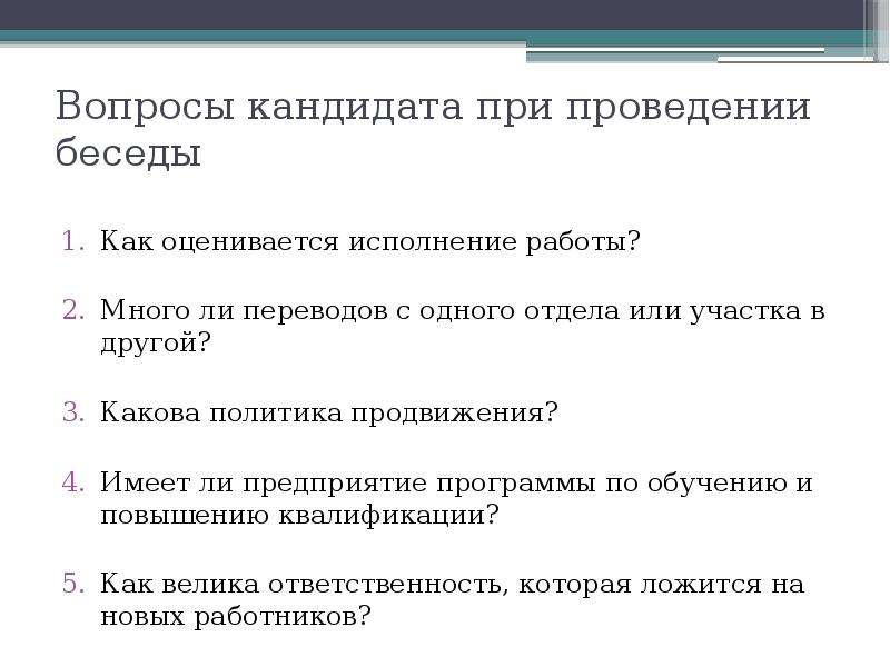 Вопросы по обучению. Вопросы кандидату. Вопросы соискателю. Виды вопросов при проведении интервью. Типы вопросов на собеседовании.