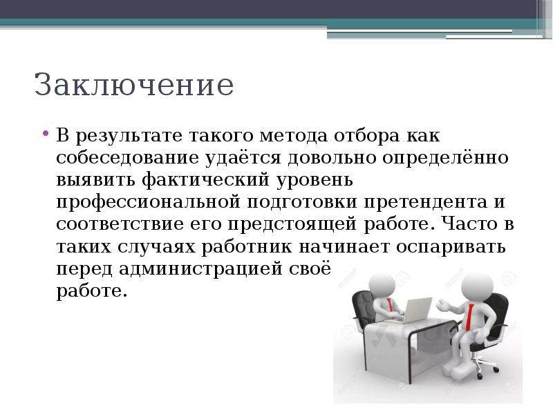 Результат собеседования. Заключение интервью. Вывод по интервью. Заключение понятие. Выводы по собеседованию.