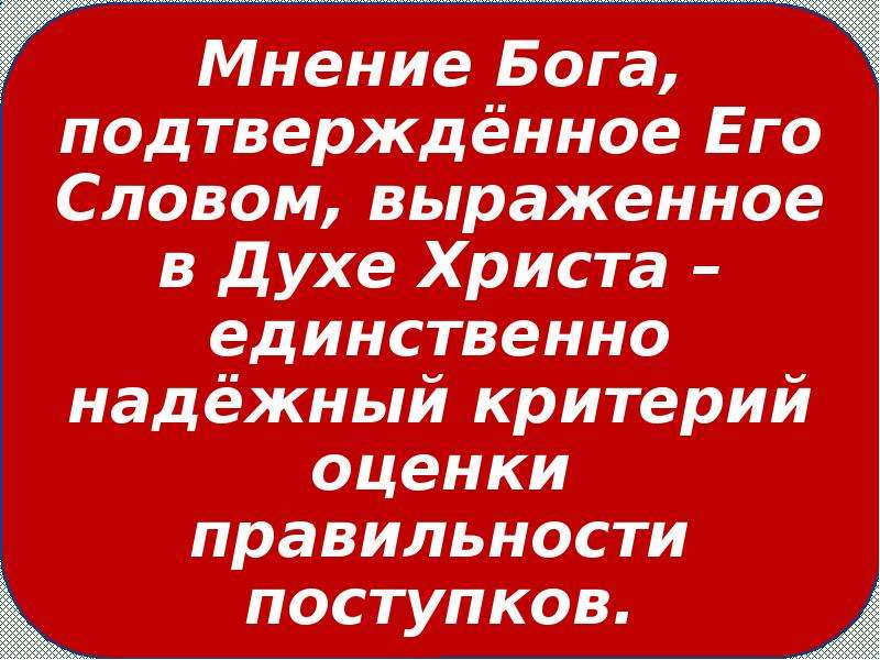 Мнение бога. Берегитесь духа правильности.