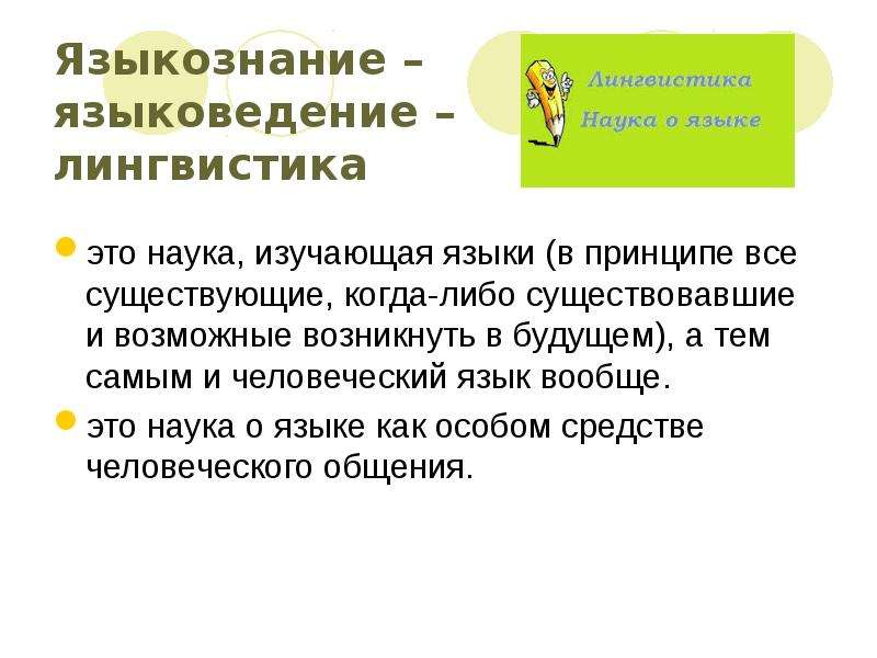 Лингвистический это. Языкознание это наука. Лингвистика и Языкознание это наука изучающая. Лингвистика это наука изучающая древние и современные языки. Науки изучающие язык.