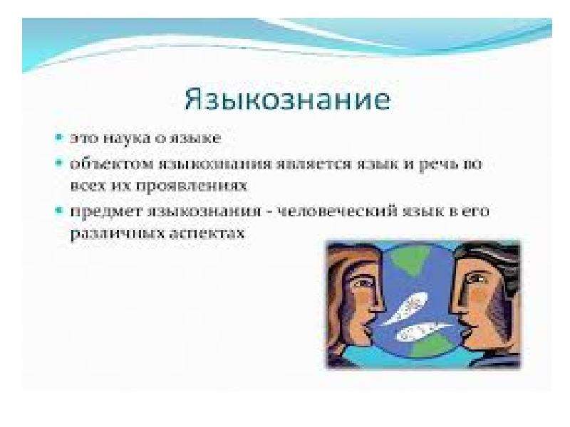 Образ в лингвистике. Экскурсия в языкознании это. 5 Класс Введение. Язык и Языкознание.. Власть языка над человеком Языкознание. Языкознание Larry.