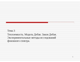 Теплоемкость. Модель Дебая. Закон Дебая. Экспериментальные методы исследований фононного спектра