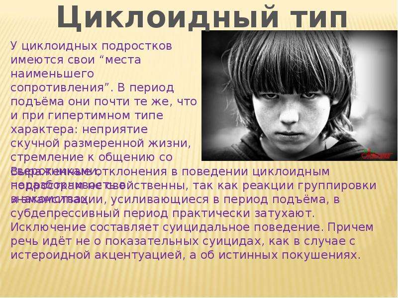 Типы подростков. Характер подростка. Черты характера подростков. Сообщение о подростках. Черты подросткового характера.