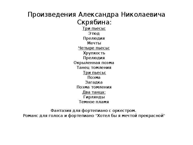 Скрябин произведения. Произведения Скрябина. Содержание произведения прелюдия Скрябина. Музыкальный образ произведения прелюдия Скрябина.