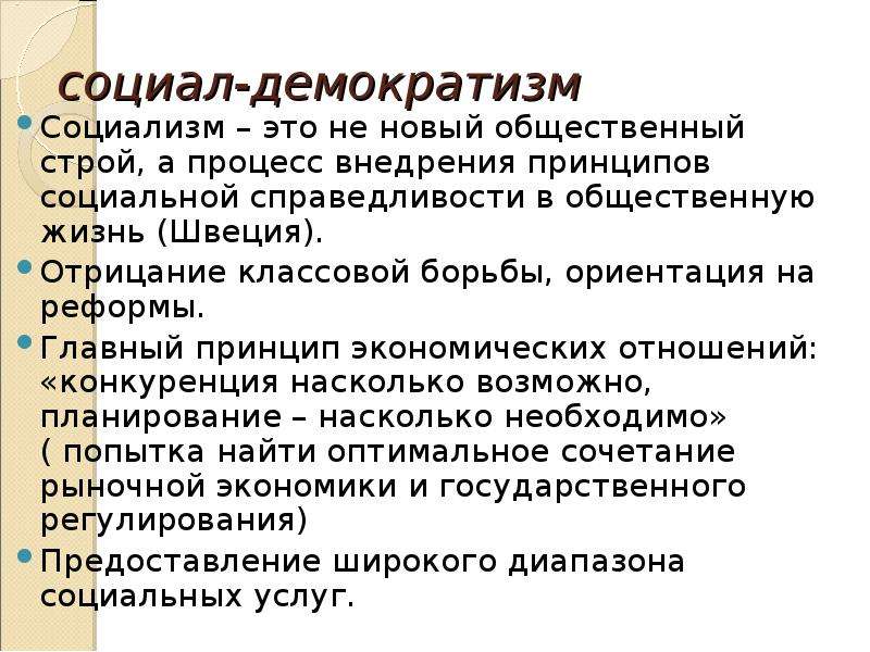 Демократизм. Социализм это общественный Строй. Политическая культура и идеология. Социал-социализм. Функциональный социализм.