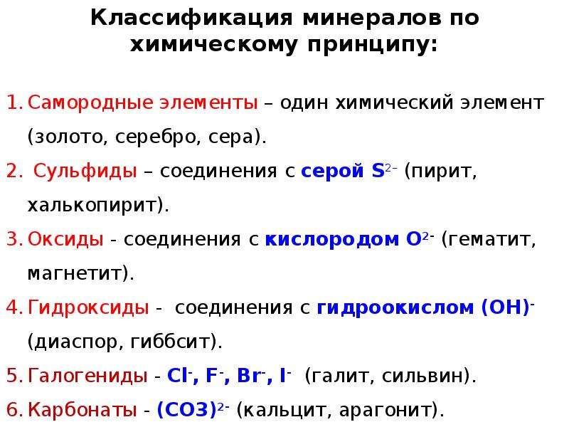 Минеральная классификация. Классификация минералов. Принципы классификации минералов. Классификация минералов Геология. Классификация минералов кратко.