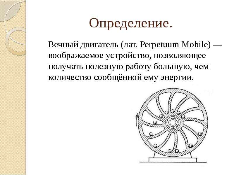 Презентация на тему вечный двигатель