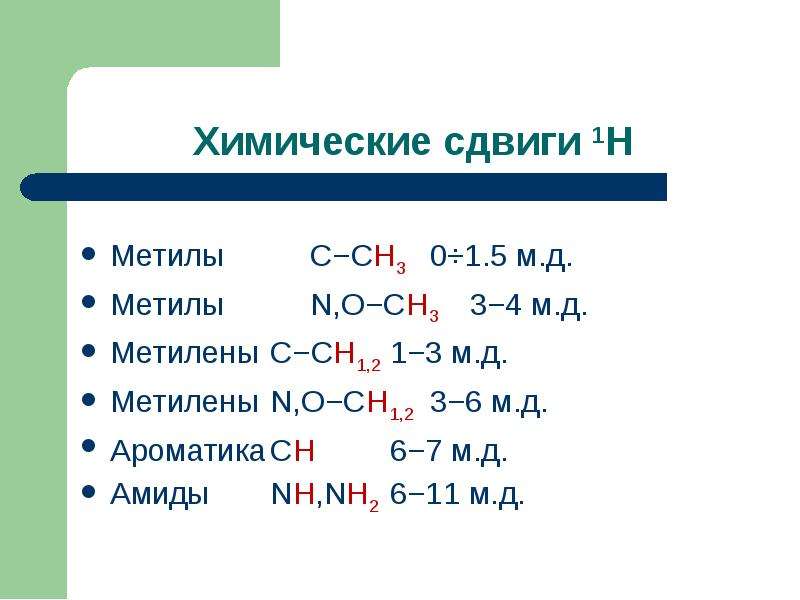 1 ch3. Метил метилен. Хим сдвиги ch3. Метилен формула. Метилен химические свойства.