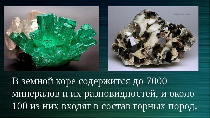 В земной коре содержится до 7000 минералов и их разновидностей, и около 100 из них входят в состав г