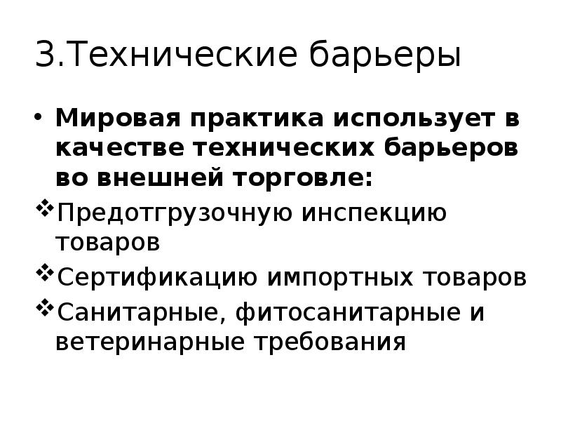 Нетарифные барьеры презентация