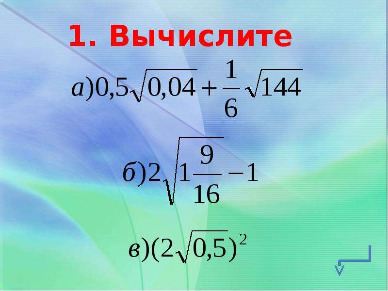 Алгебра 8 класс свойства арифметического квадратного корня. Свойства арифметического квадратного корня. Квадратные корни Арифметический квадратный корень. Квадратные корни Арифметический квадратный корень уравнения. Уравнения с арифметические корни 8 класс.