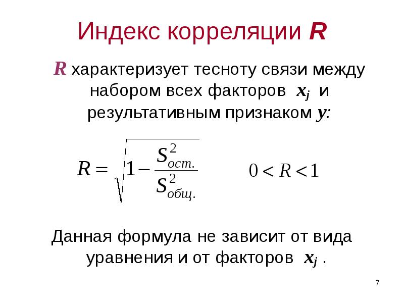 Индекс 7. Индекс корреляции. Индекс корреляции определяется по формуле. Индекс множественной корреляции формула. Индекс корреляции для множественной регрессии.