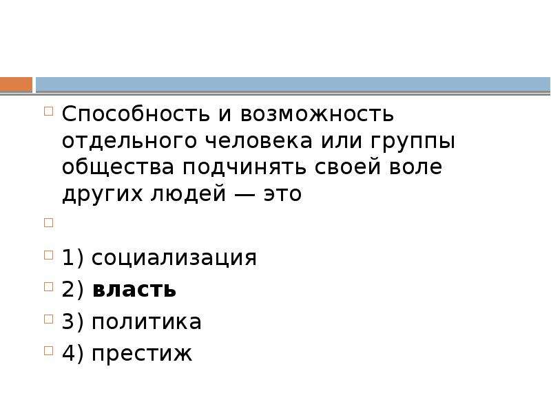 Способность и возможность отдельного. Способность и возможность отдельного человека или группы общества. Способность право и возможность подчинять своей воле других. Подчинить своей воле других.