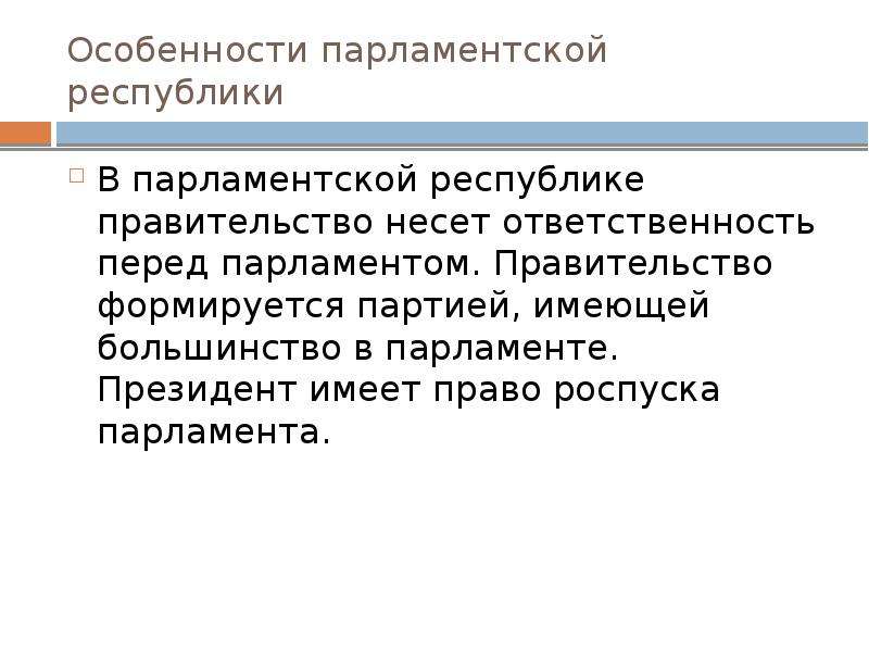 Правительство формируется партиями. Особенности парламентской Республики. Роспуск парламента. Особенности Республики. Право роспуска парламента в республиках.