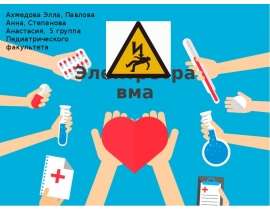 Электротравма