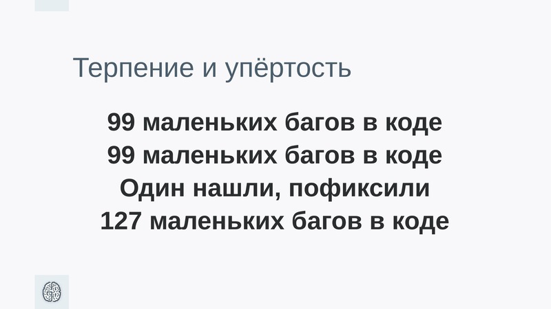 Меньше 99. Один маленький баг в коде. 99 Маленьких багов в коде 99 маленьких багов в коде один нашли. Упертость. Икона багов в коде.