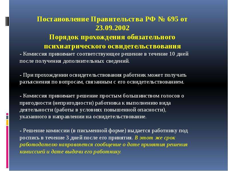 Обязательные постановления. Порядок психиатрического освидетельствования. 695 Постановление. Постановление правительства от 23,09,2002 695. Обследование обязательного психиатрического освидетельствования.