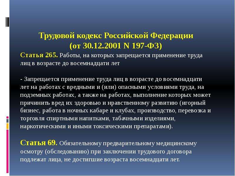 Ч 11 ст 155. Трудовой кодекс 197 ФЗ. Трудовой кодекс Российской Федерации от 30.12.2001 n 197-ФЗ. ФЗ 197 трудовой кодекс РФ. Статья 265 ТК РФ.