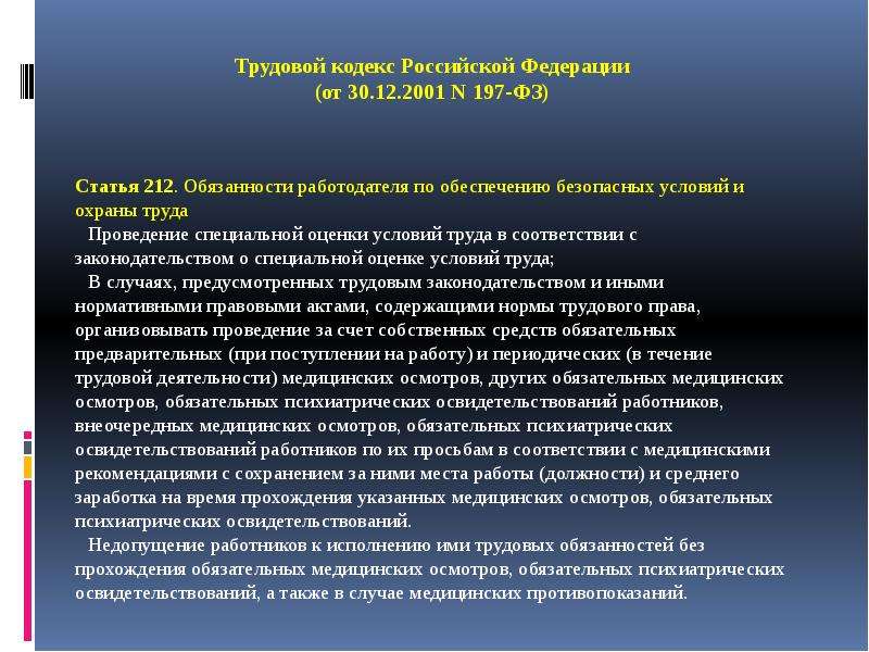 197 фз трудовой кодекс. Ст 212 ТК РФ. Статья 76 трудового кодекса. Трудовой кодекс РФ ст 212. Ст 76 ТК РФ.