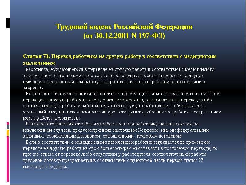 Легкий труд по медицинским показаниям. Перевод на другую работу в соответствии с медицинским заключением. Статья 73 ТК РФ. Перевод работника на другую работу. Трудовой кодекс перевод на другую работу.