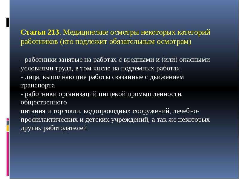 Тк медосмотр. Медицинские осмотры некоторых категорий работников. Обязательные медицинские осмотры некоторых категорий работников. Категории работников и медицинских осмотров. Медицинские осмотры работников, занятых на подземных работах.