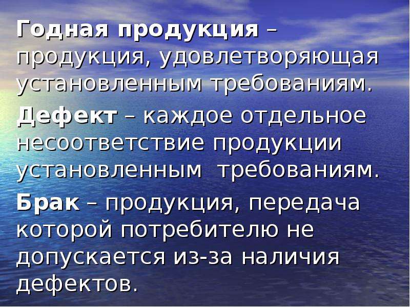 Годность изделия. Несоответствие продукции требованиям. Несоответствие продукции установленным требованиям. Несоответствие качества продукции установленным нормам. Несоответствие товара требованиям установленным требованиям.