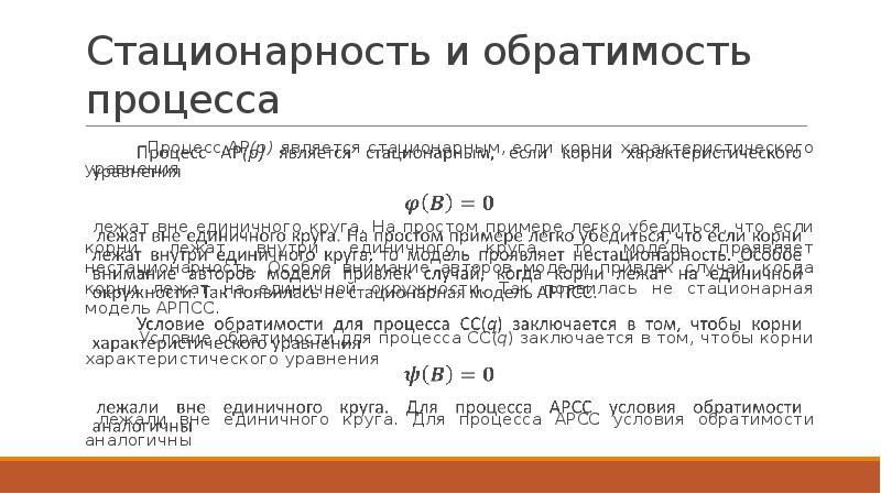 Явиться р. Стационарность/ обратимость процесса.. Условие стационарности. Свойство стационарности. Условия стационарности процесса.