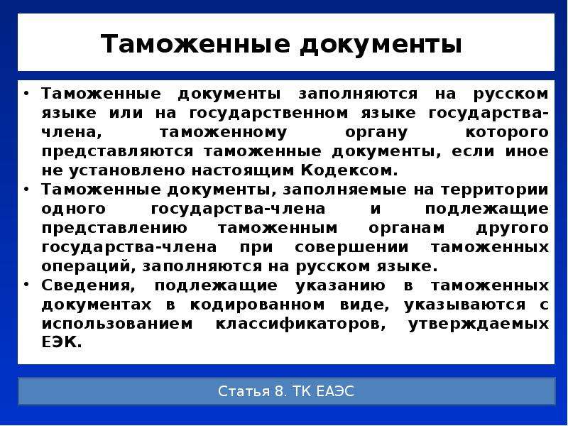 Таможенные документы