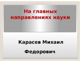 На главных направлениях науки. Карасев Михаил Федорович (1903-1980)