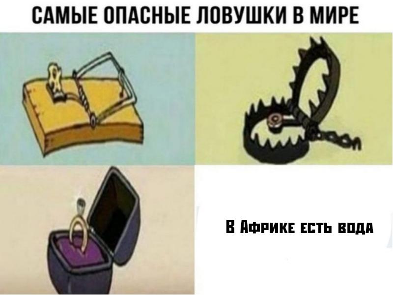 Это ловушка картинка