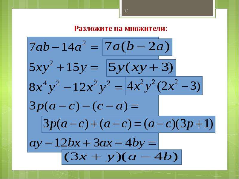 Разложите на множители 9x 2