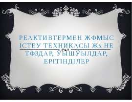 Реактивтермен жұмыс істеу техникасы және тұздар, қышқылдар, ерітінділер