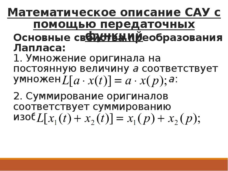 Метод сау. Математическое описание САУ. Математическое описание систем автоматического управления. Описание САУ В пространстве состояний. Математическое описание динамического звена.