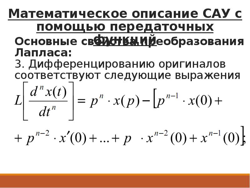 Математическое описание