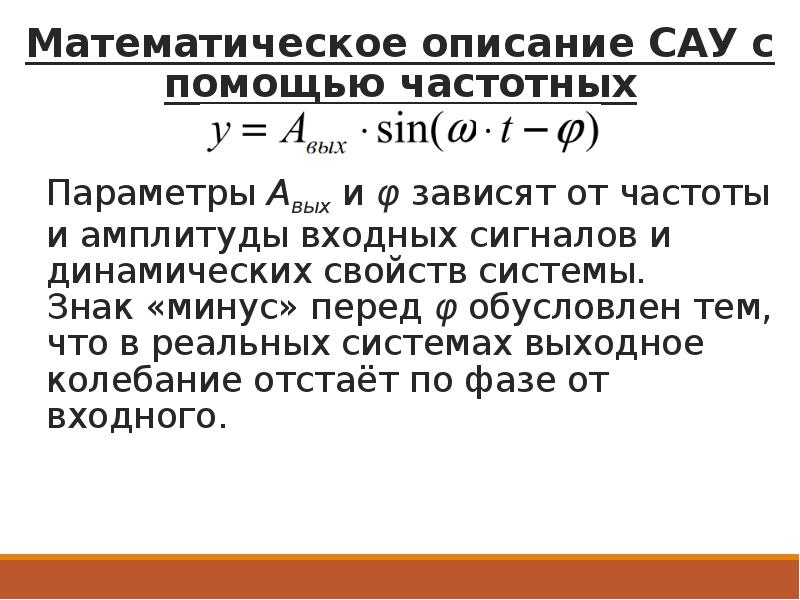 Математическое описание. Математическое описание САУ. Математическое описание систем автоматического управления. Математическое описание САУ В частотной области. Математическое описание цифровых САУ.