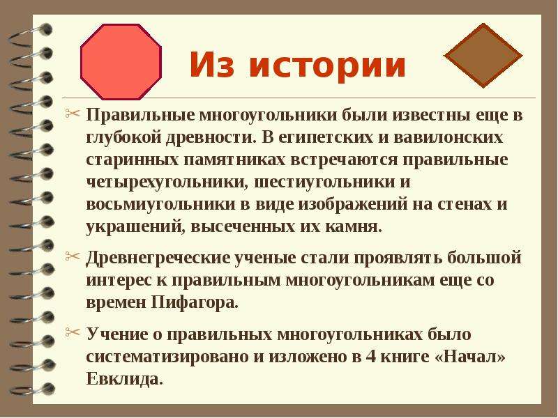 Рассказ правильная. Интересные факты о многоугольниках. Правильные многоугольники в древности.