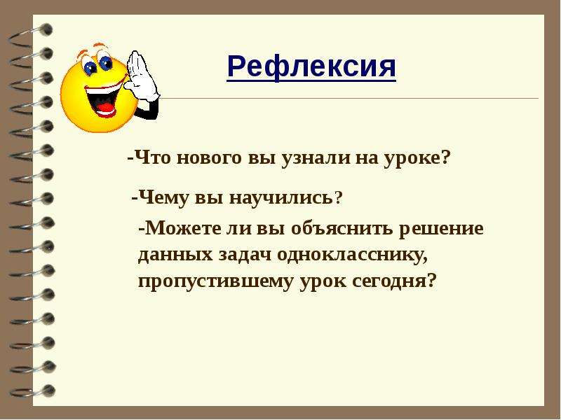 Рефлексия что нового вы узнали на уроке.