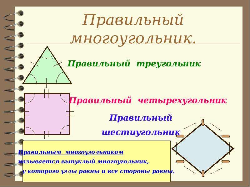 Неправильные многоугольники презентация