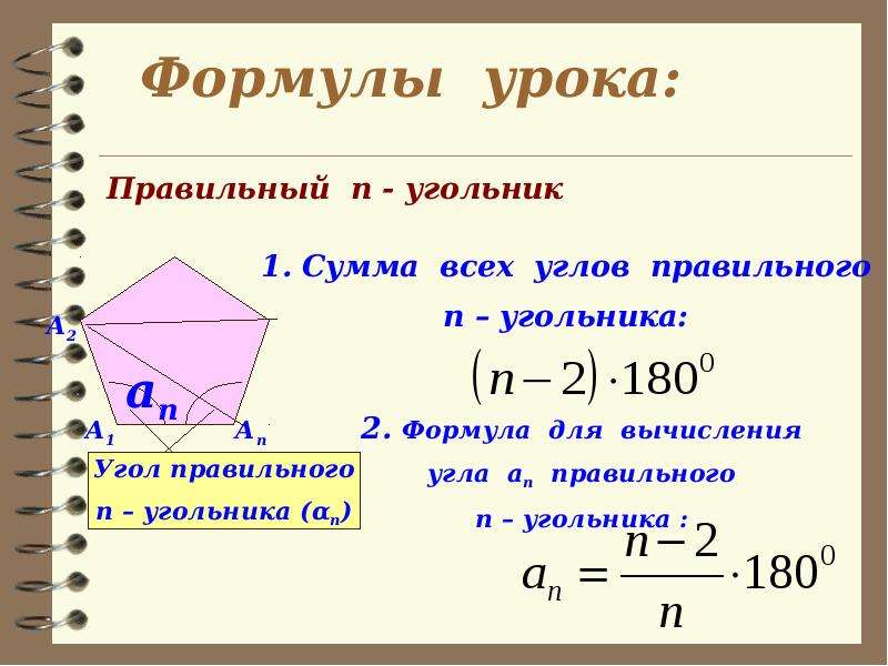 Сумма углов правильного многоугольника. Формулу для вычисления угла правильного п-угольника.