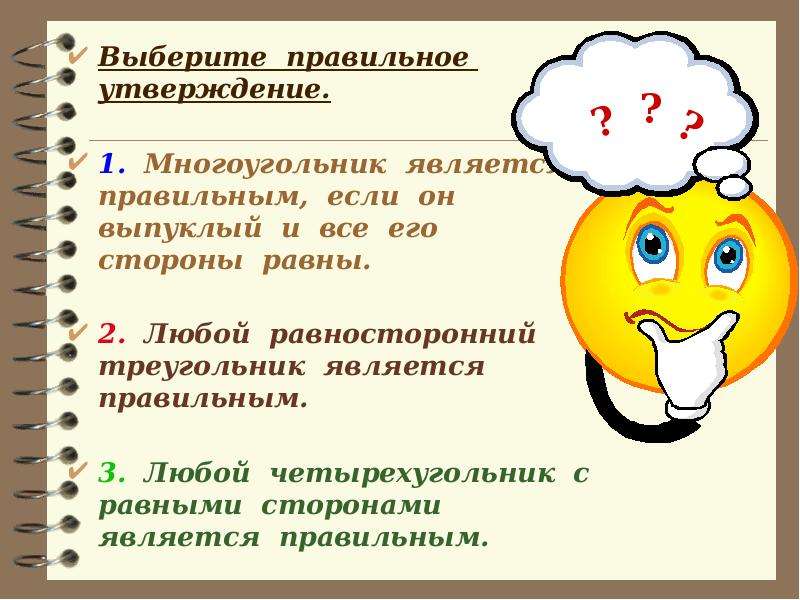 1 выберите правильное утверждение. Верно ли утверждение любой правильный многоугольник является. Правильным является утверждение. Выберете 2 правильных утверждения. Не является правильным многоугольником.