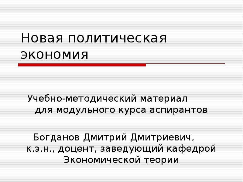 Новые политические модели. Новая политическая экономия. Новая политическая экономия представители. Новая политическая экономика. Политэкономика это кратко.