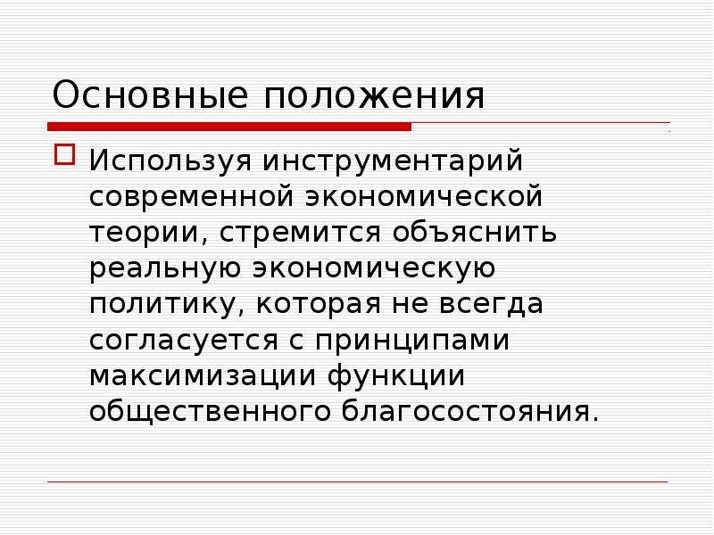 Современная политэкономия. Новая политическая экономия. Экономическая теория стремится преодолеть несоответствие между.