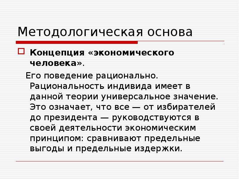 Современная политэкономия. Концепция экономического человека. Автор концепции экономического человека. Поведение рационального избирателя. Новая политическая экономия.