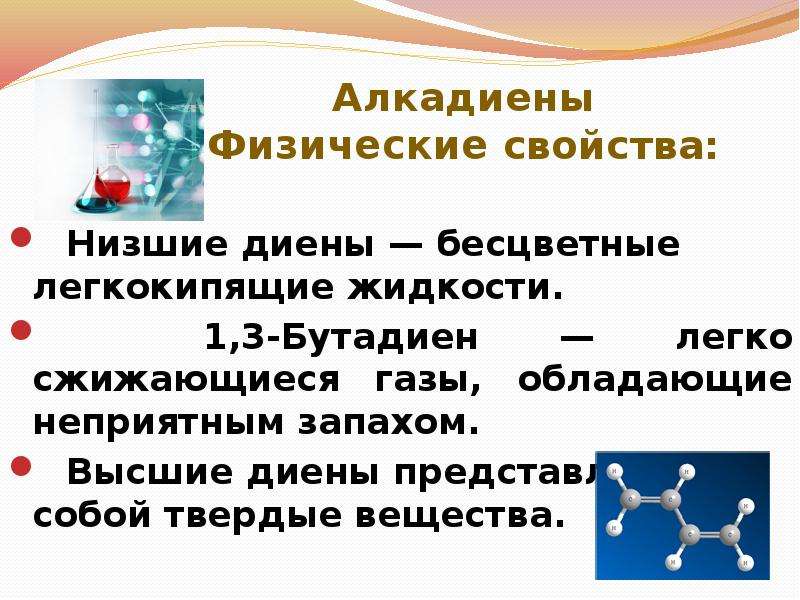 Свойства алкадиенов. Алкадиены физические свойства кратко. Физические и химические свойства алкадиенов кратко. Физ св алкадиенов. Физические св-ва алкадиены.