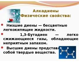 Алкадиены. Физические свойства