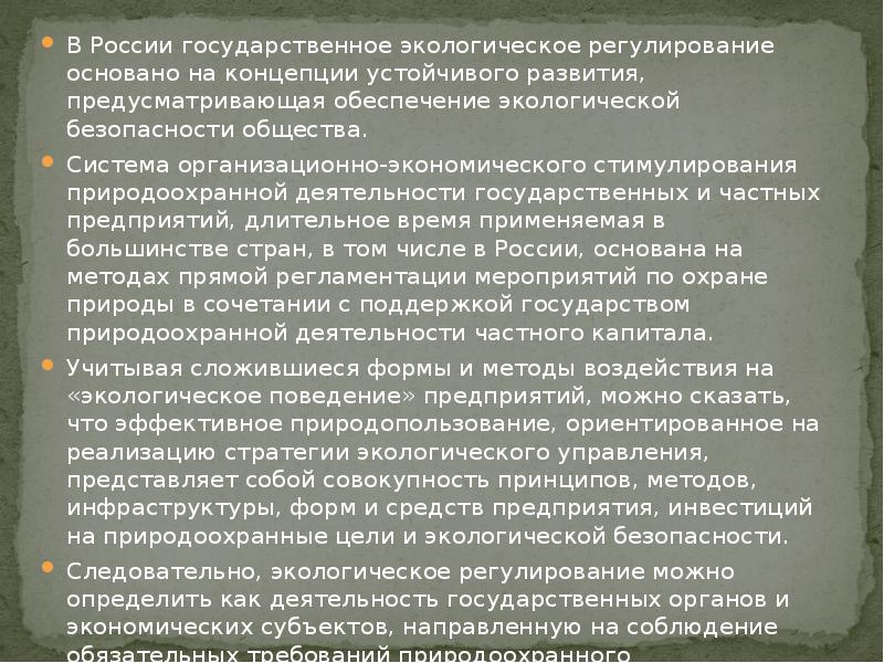 Государственное регулирование экологической безопасности. Экологическое регулирование в России. Экологические аспекты экономической безопасности. Цель государственного экологического регулирования.